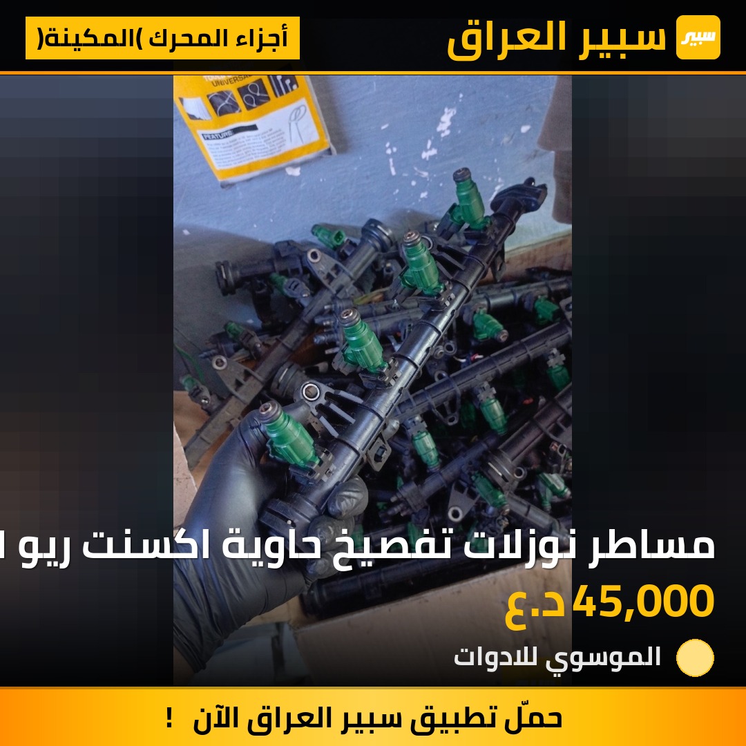 مساطر نوزلات تفصيخ حاوية اكسنت ريو ١٦٠٠ النوزل الاخضر | سبير
