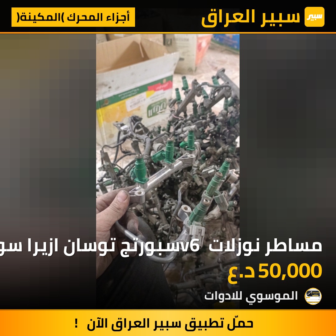 مساطر نوزلات v6 سبورتج توسان ازيرا سوناتا اوبتما حجم ٢٧٠٠ موديلات ١٠ وجوة | سبير