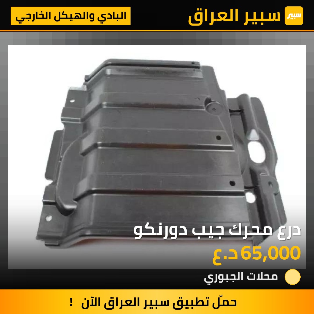 درع محرك جيب دورنكو | سبير