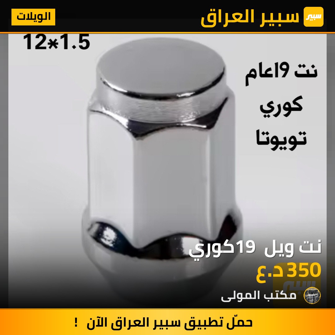 نت ويل 19 كوري | سبير