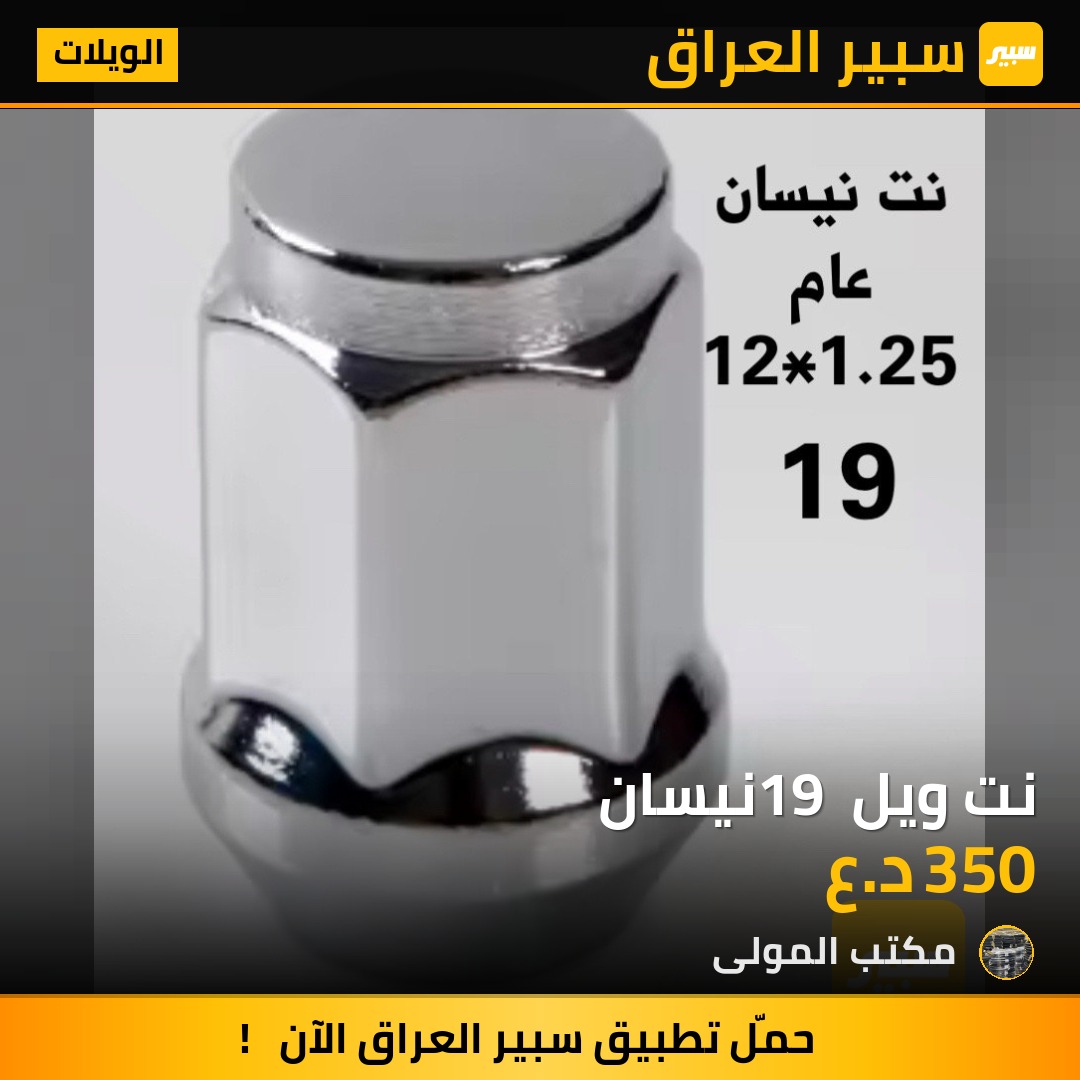 نت ويل 19 نيسان | سبير