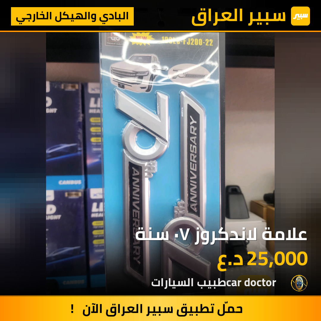 علامة لاندكروز ٧٠ سنة | سبير