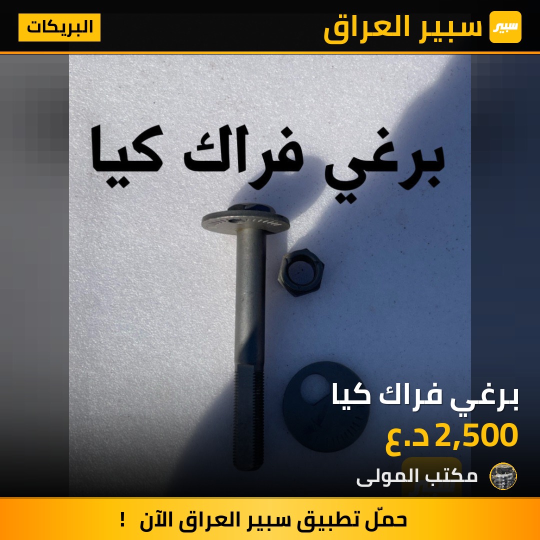برغي فراك كيا | سبير