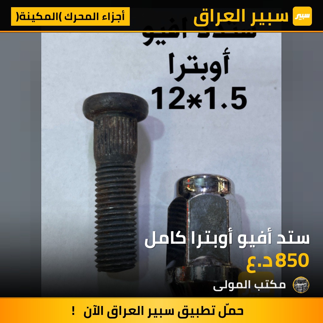 ستد أفيو أوبترا كامل | سبير