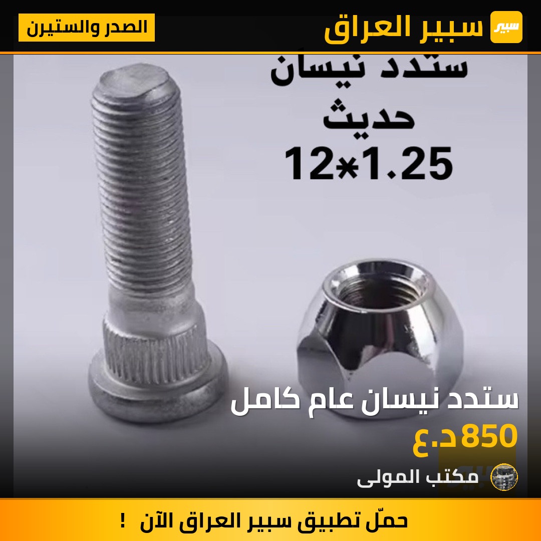 ستدد نيسان عام كامل | سبير