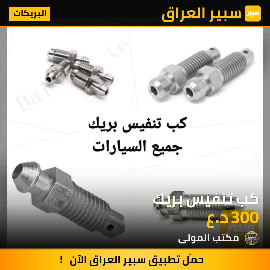 كب تنفيس بريك | سبير