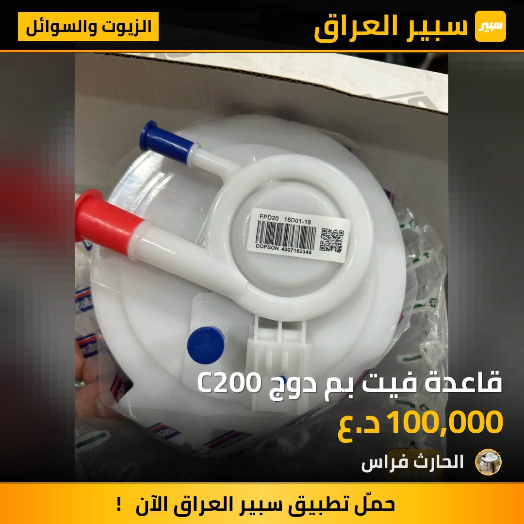 قاعدة فيت بم دوج C200 | سبير
