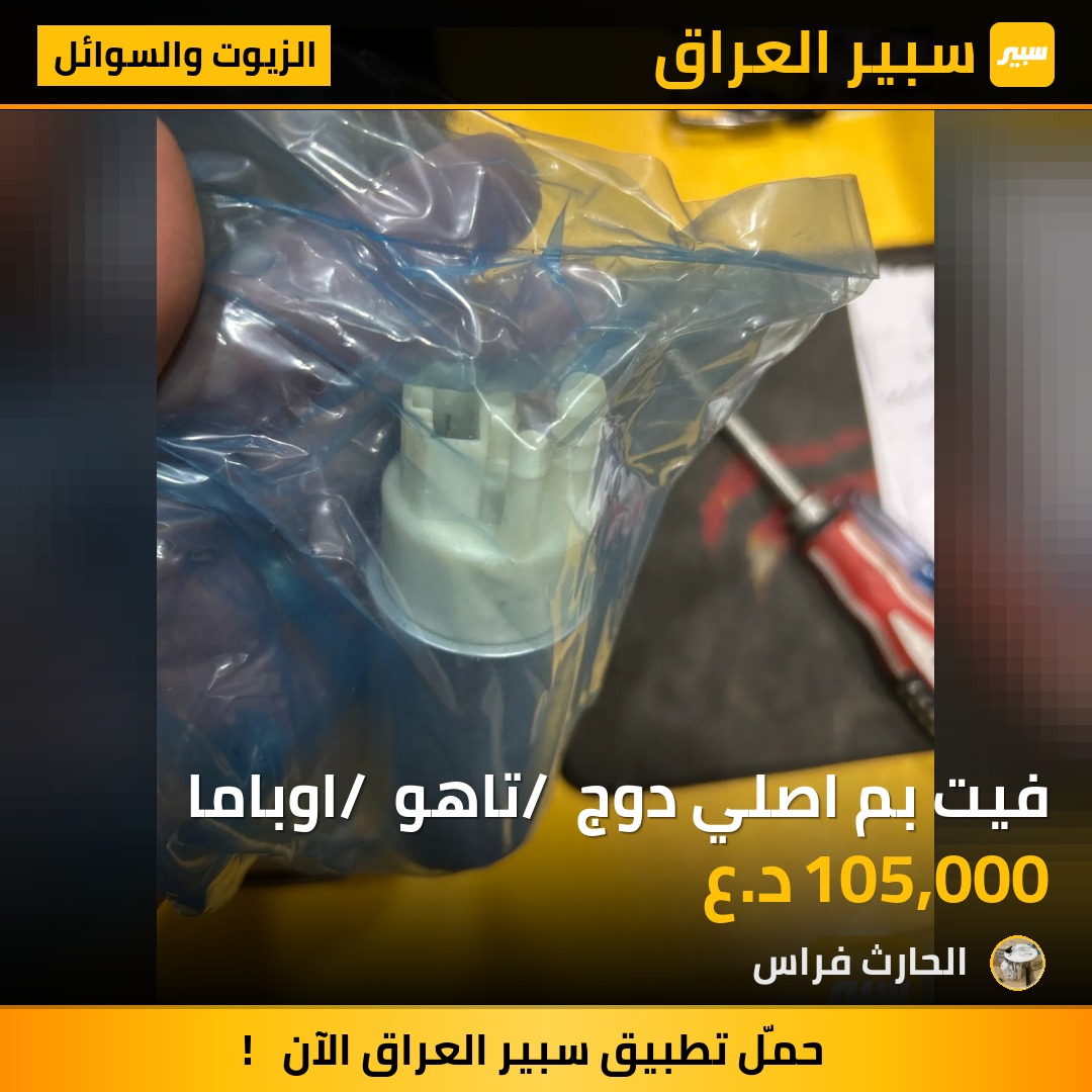 فيت بم اصلي دوج / تاهو / اوباما | سبير