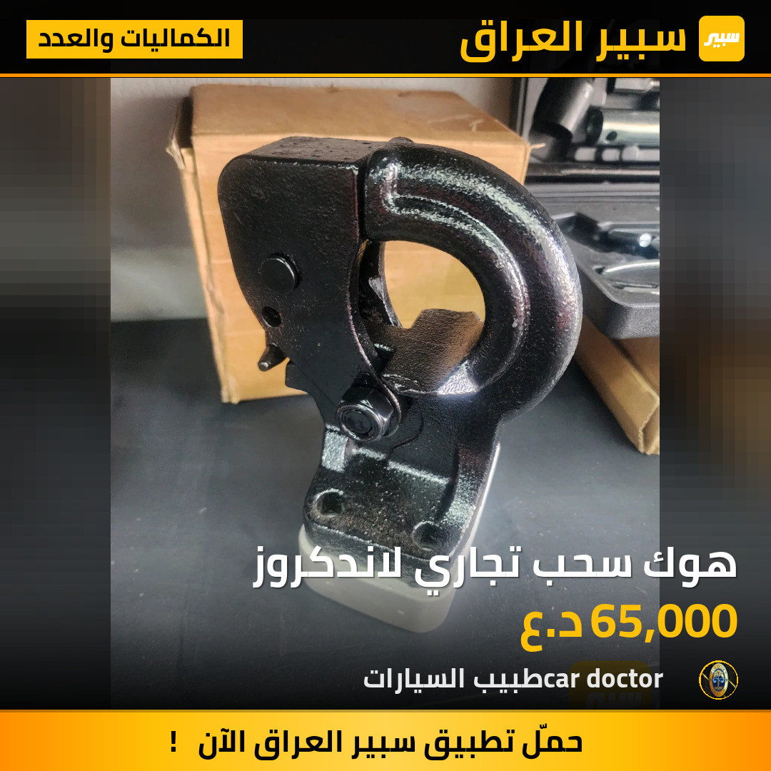 هوك سحب تجاري لاندكروز | سبير