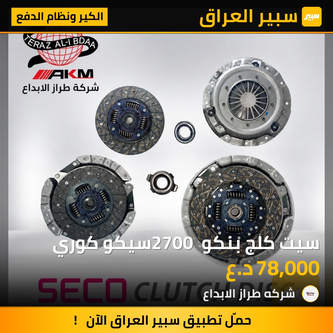 سيت كلج بنكو 2700 سيكو كوري | سبير