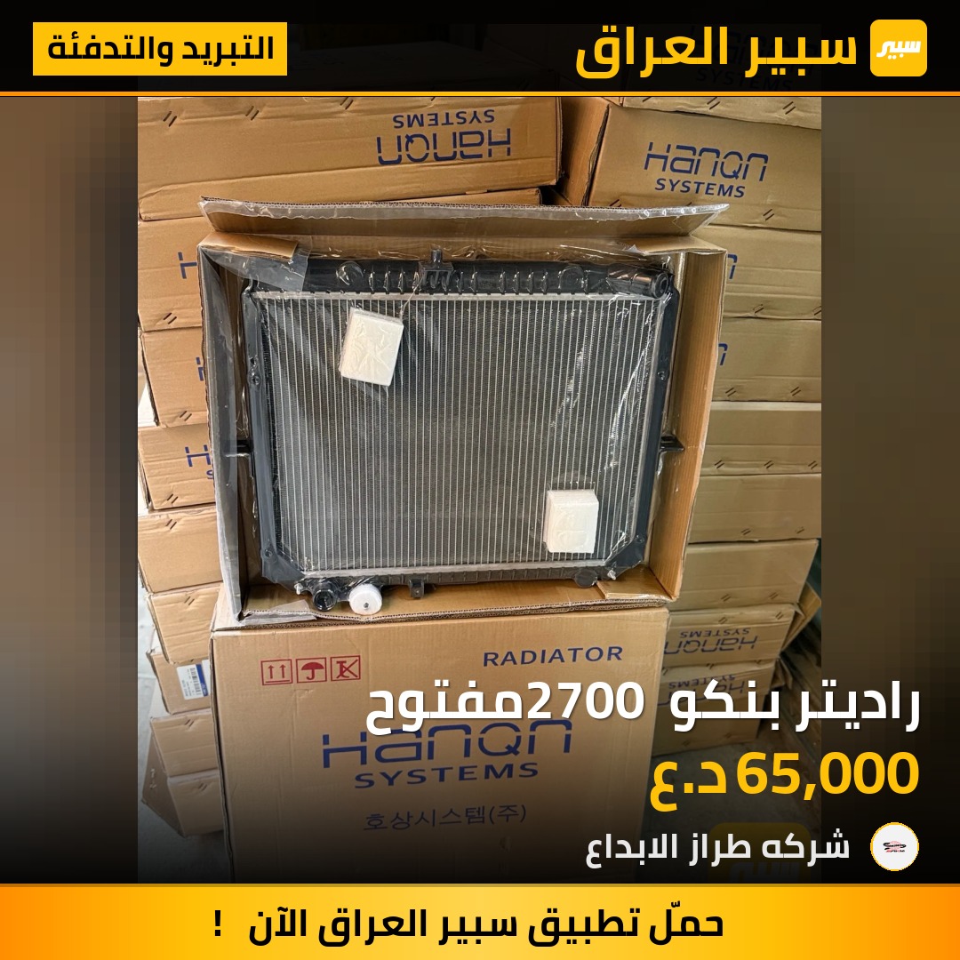 راديتر بنكو 2700 مفتوح | سبير