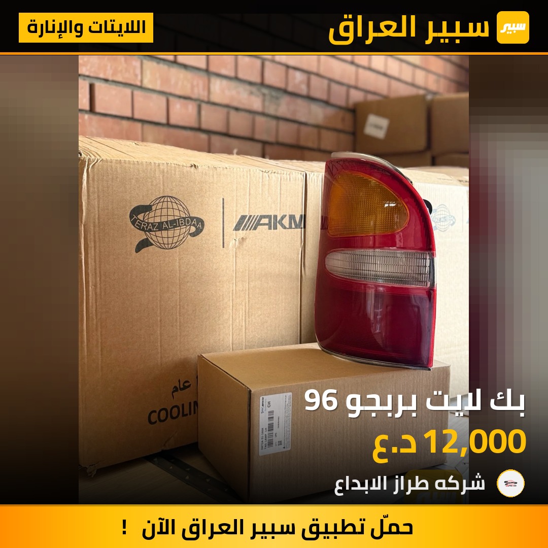 بك لايت بربجو 96 | سبير