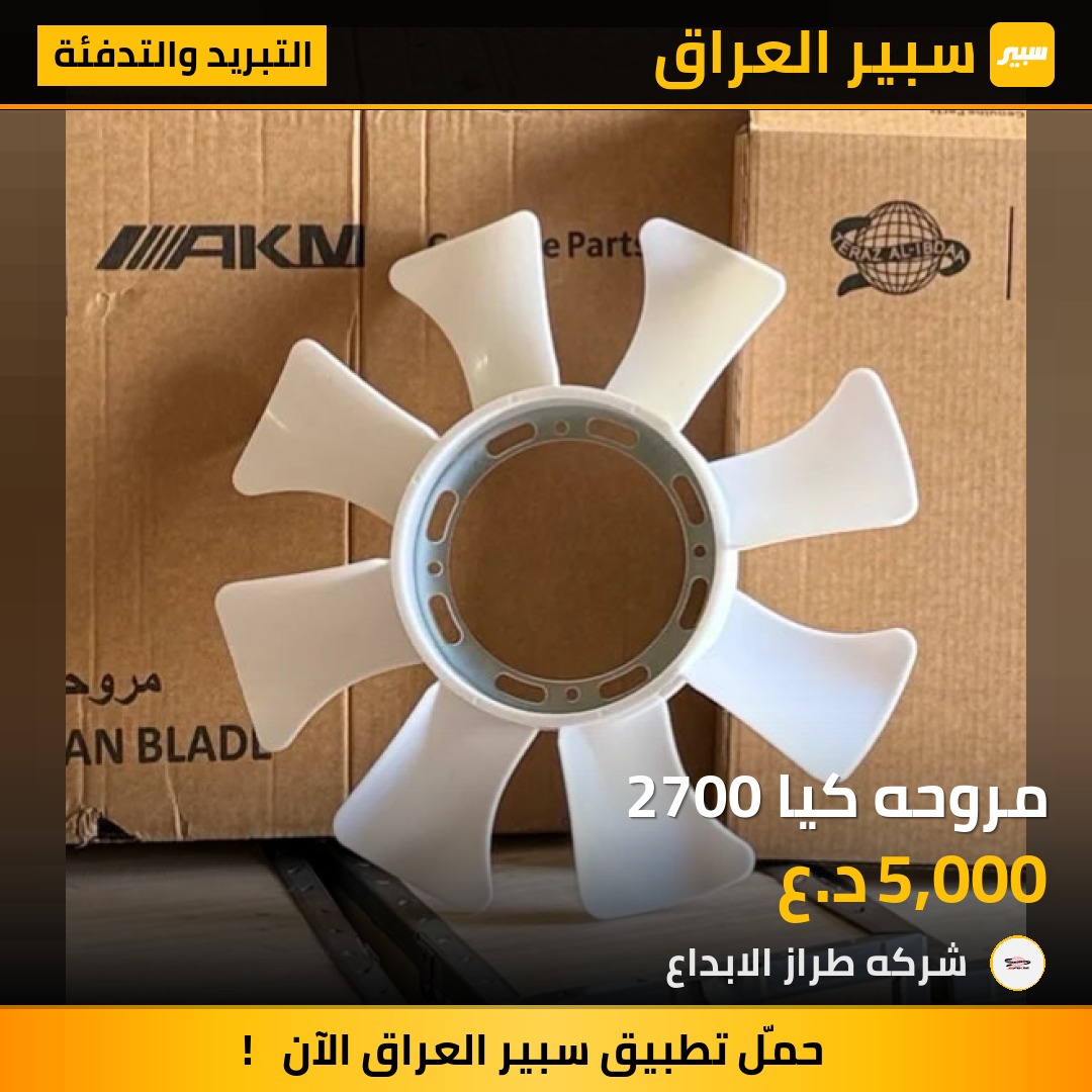 مروحه كيا 2700 | سبير
