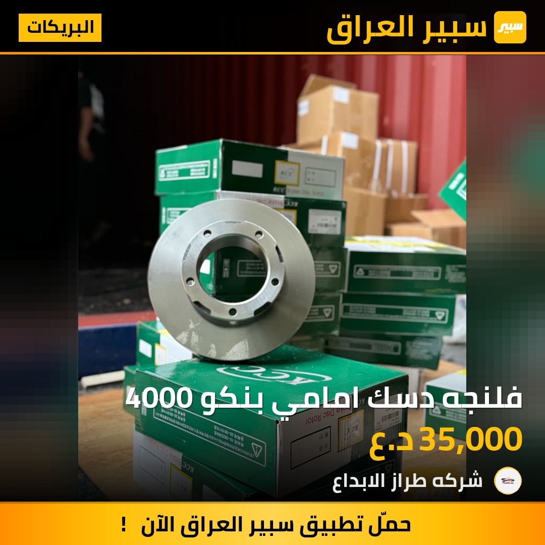 فلنجه دسك امامي بنكو 4000 | سبير