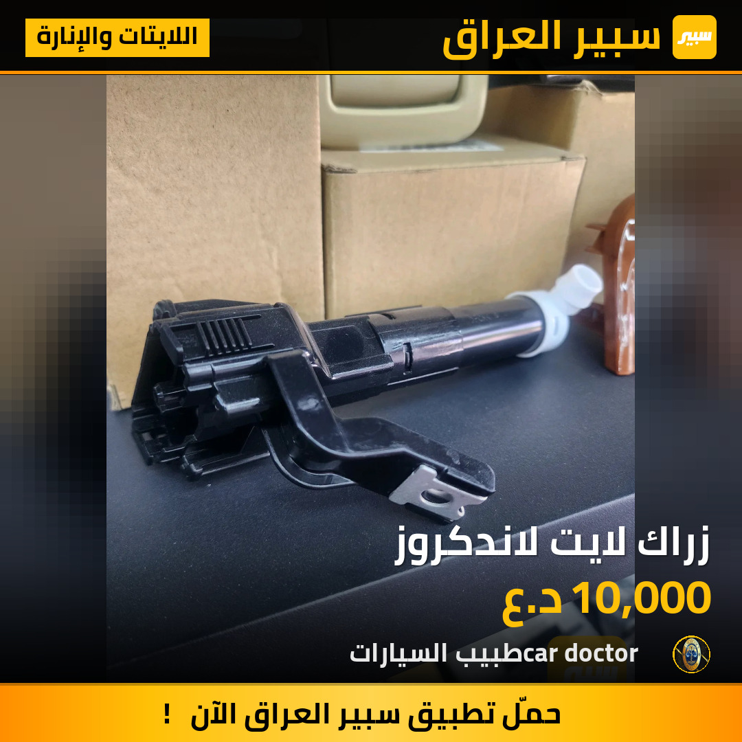 زراك لايت لاندكروز | سبير