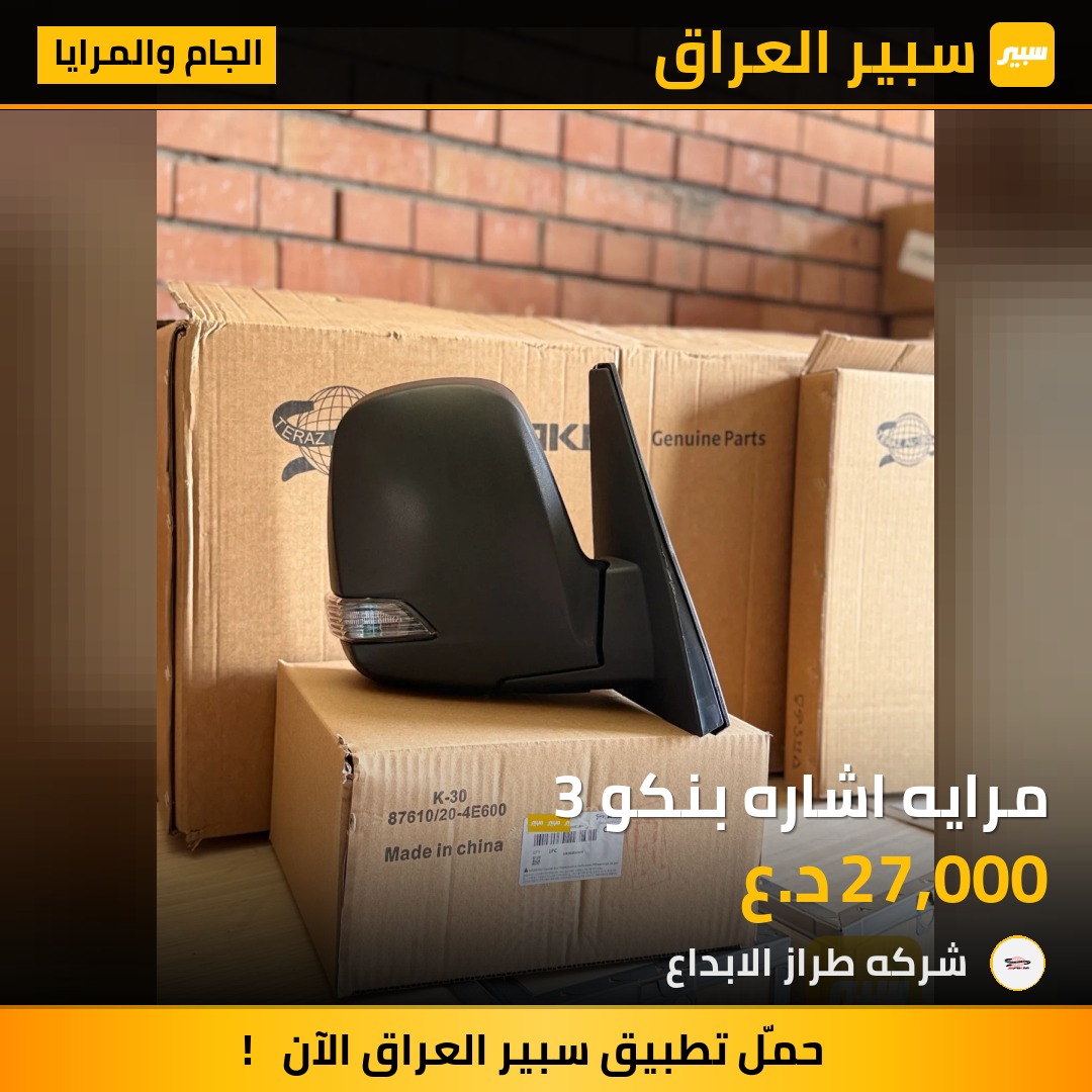 مرايه اشاره بنكو 3 | سبير