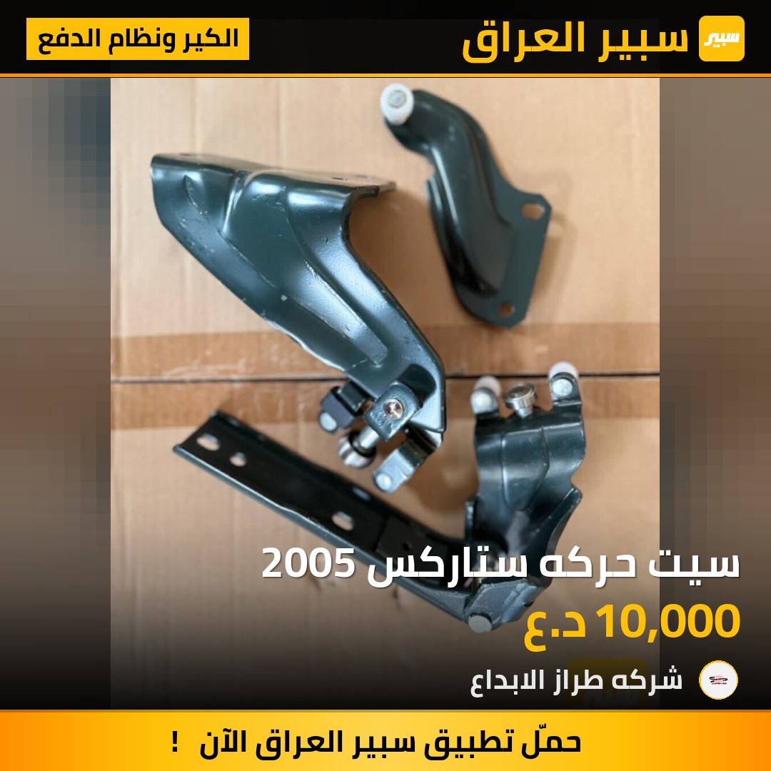 سيت حركه ستاركس 2005 | سبير