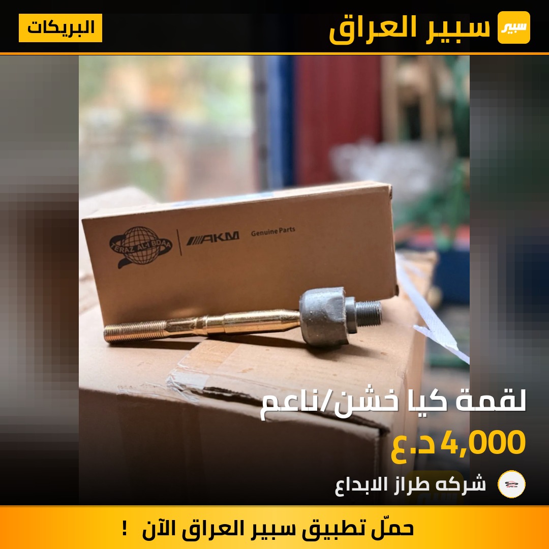 لقمة كيا خشن/ناعم | سبير