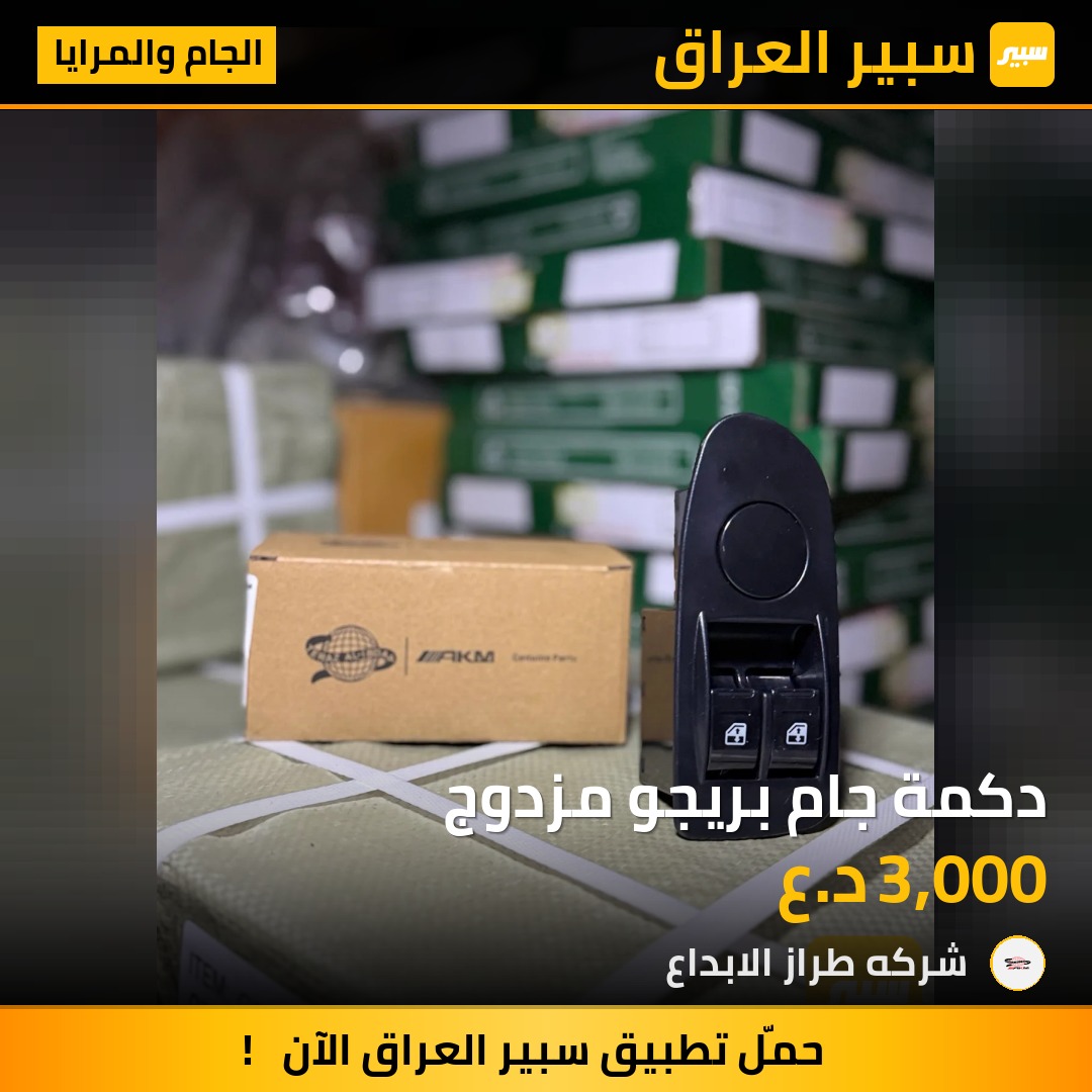 دكمة جام بريجو مزدوج | سبير