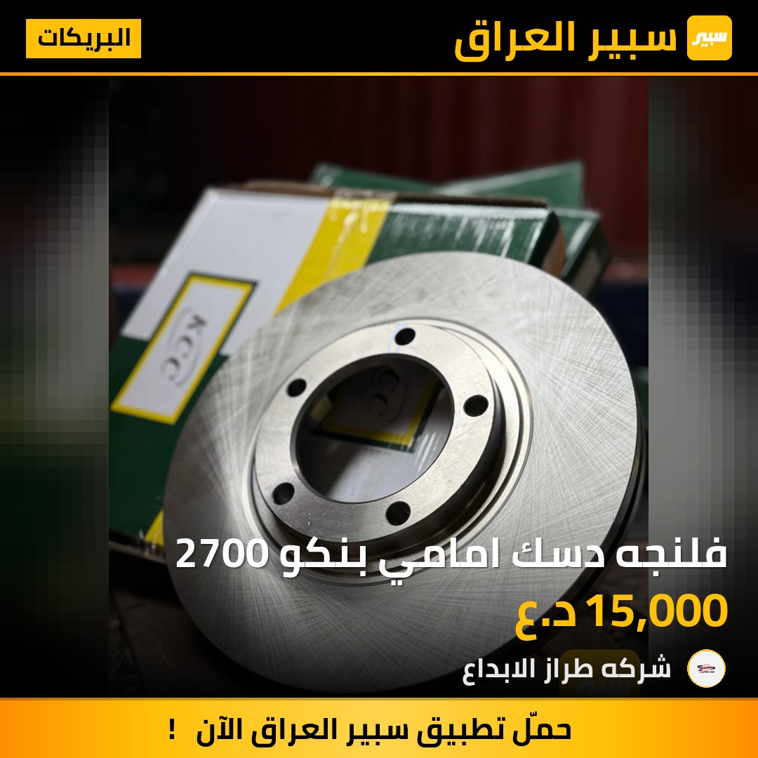 فلنجه دسك امامي بنكو 2700 | سبير