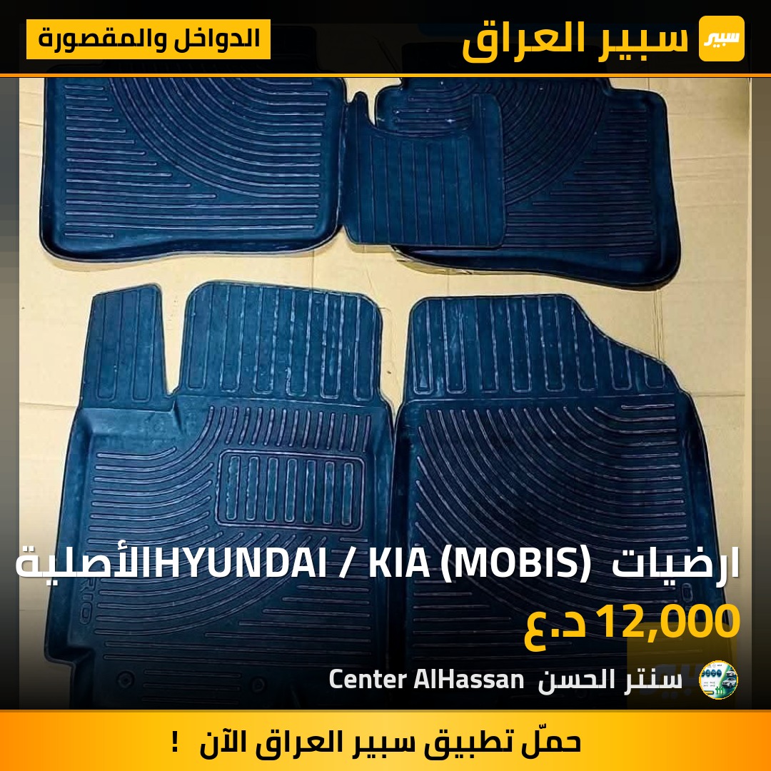 ارضيات HYUNDAI / KIA (MOBIS) الأصلية RIO أرضيات جوكر لكل سيارات - خامة قوية وفخمة | سبير