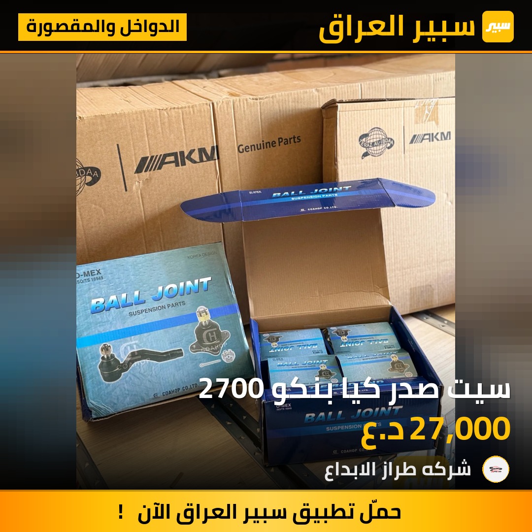 سيت صدر كيا بنكو 2700 | سبير