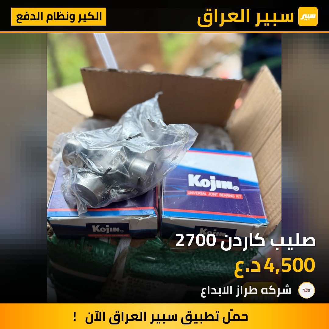 صليب كاردن 2700 | سبير