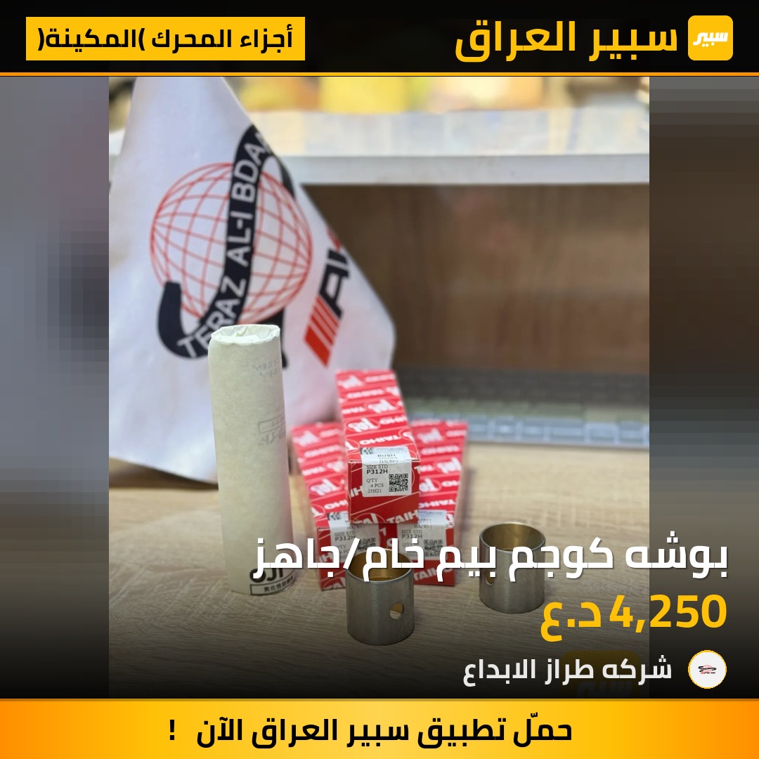بوشه كوجم بيم خام/جاهز | سبير
