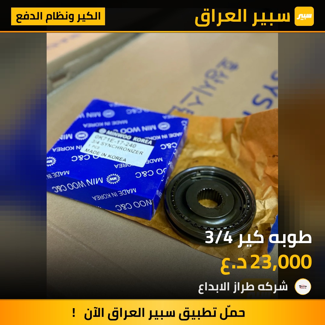 طوبه كير 3/4 | سبير