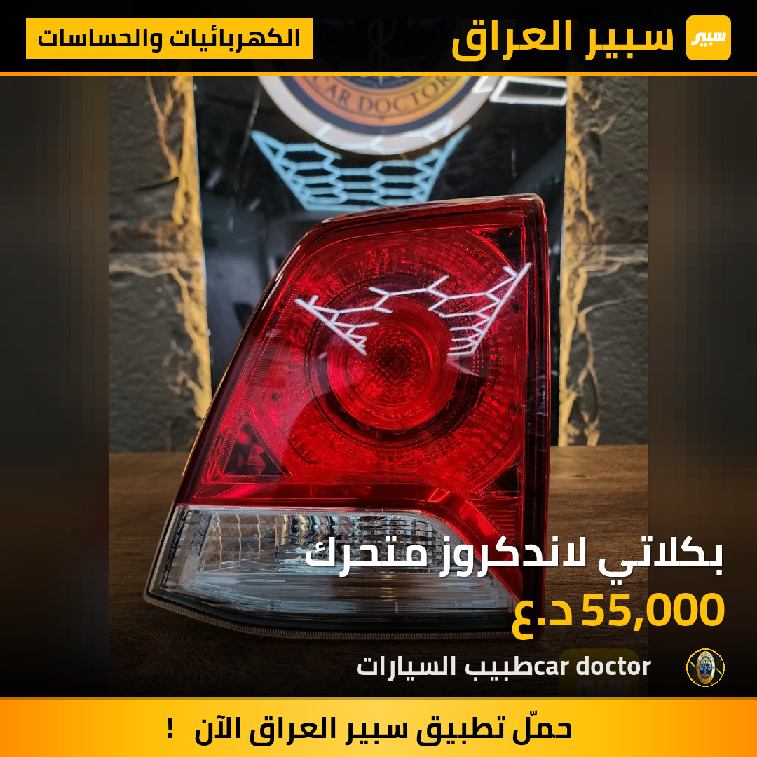 بكلاتي لاندكروز متحرك | سبير