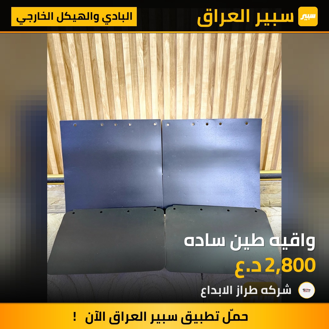 واقيه طين ساده | سبير