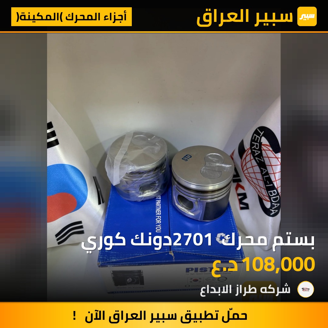 بستم محرك 2701 دونك كوري | سبير