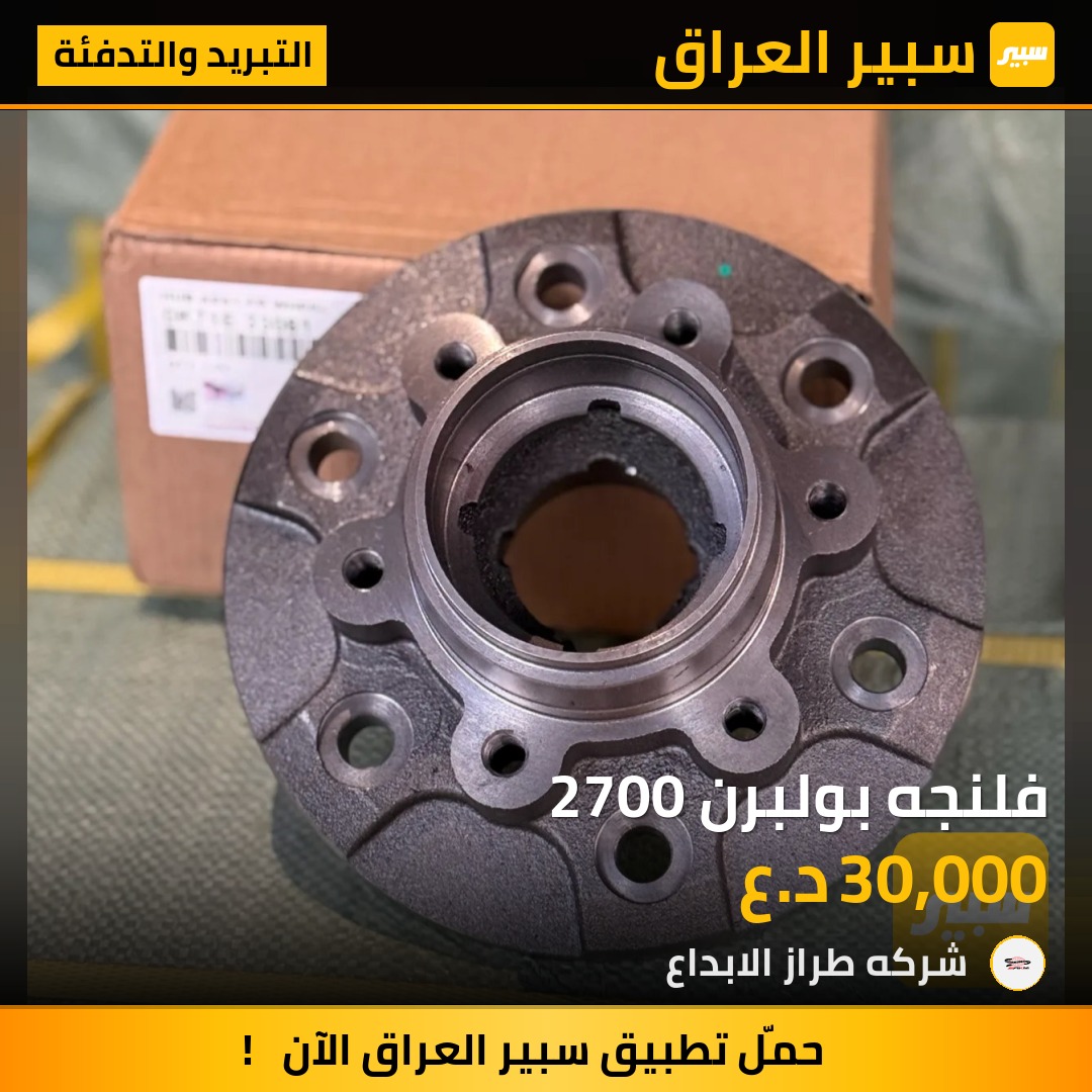 فلنجه بولبرن 2700 | سبير