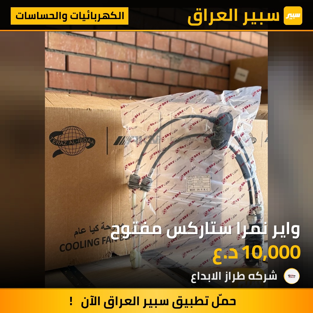 واير نمرا ستاركس مفتوح | سبير