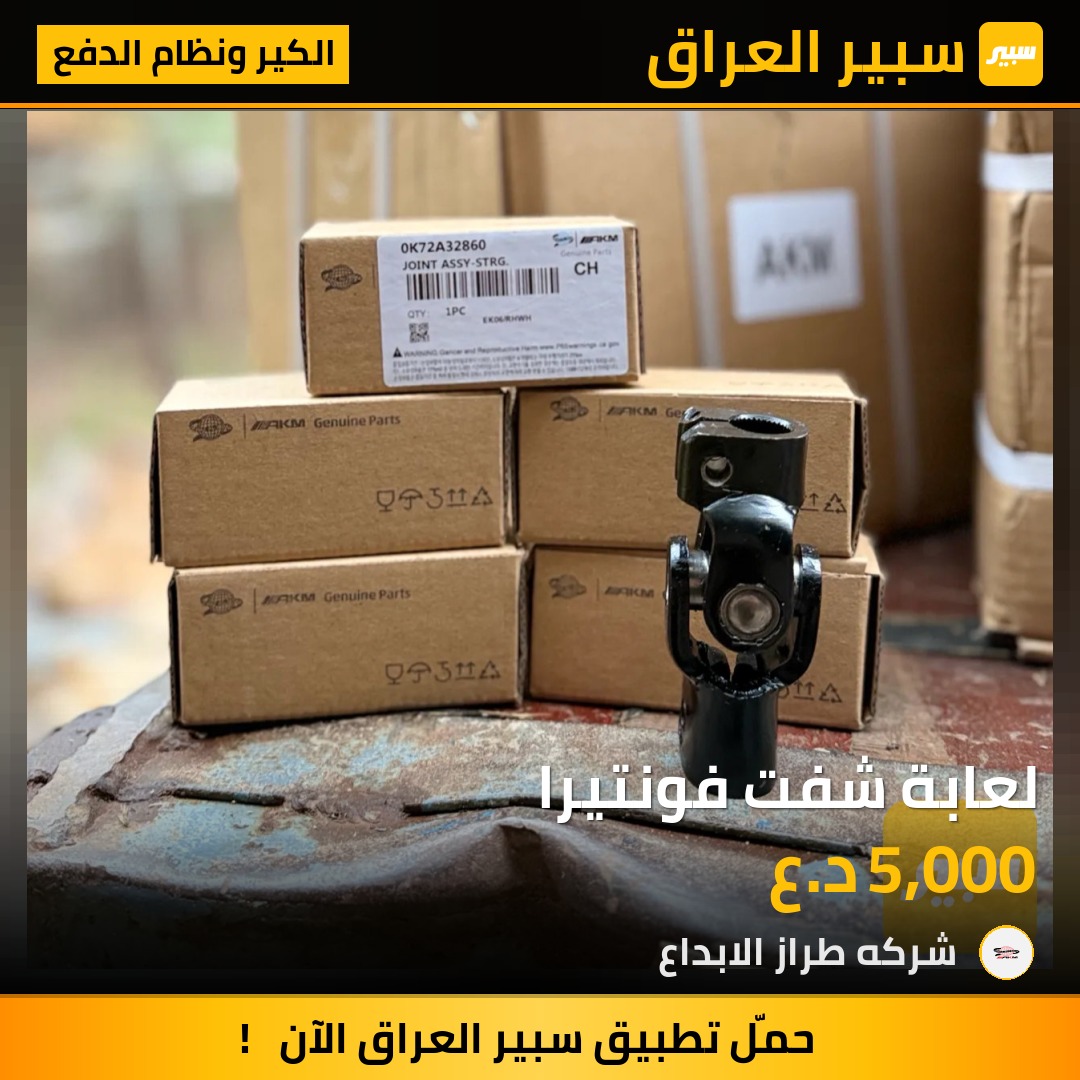 لعابة شفت فونتيرا | سبير