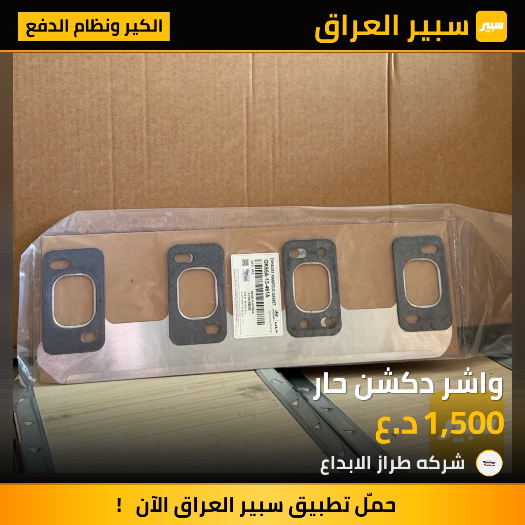 واشر دكشن حار | سبير