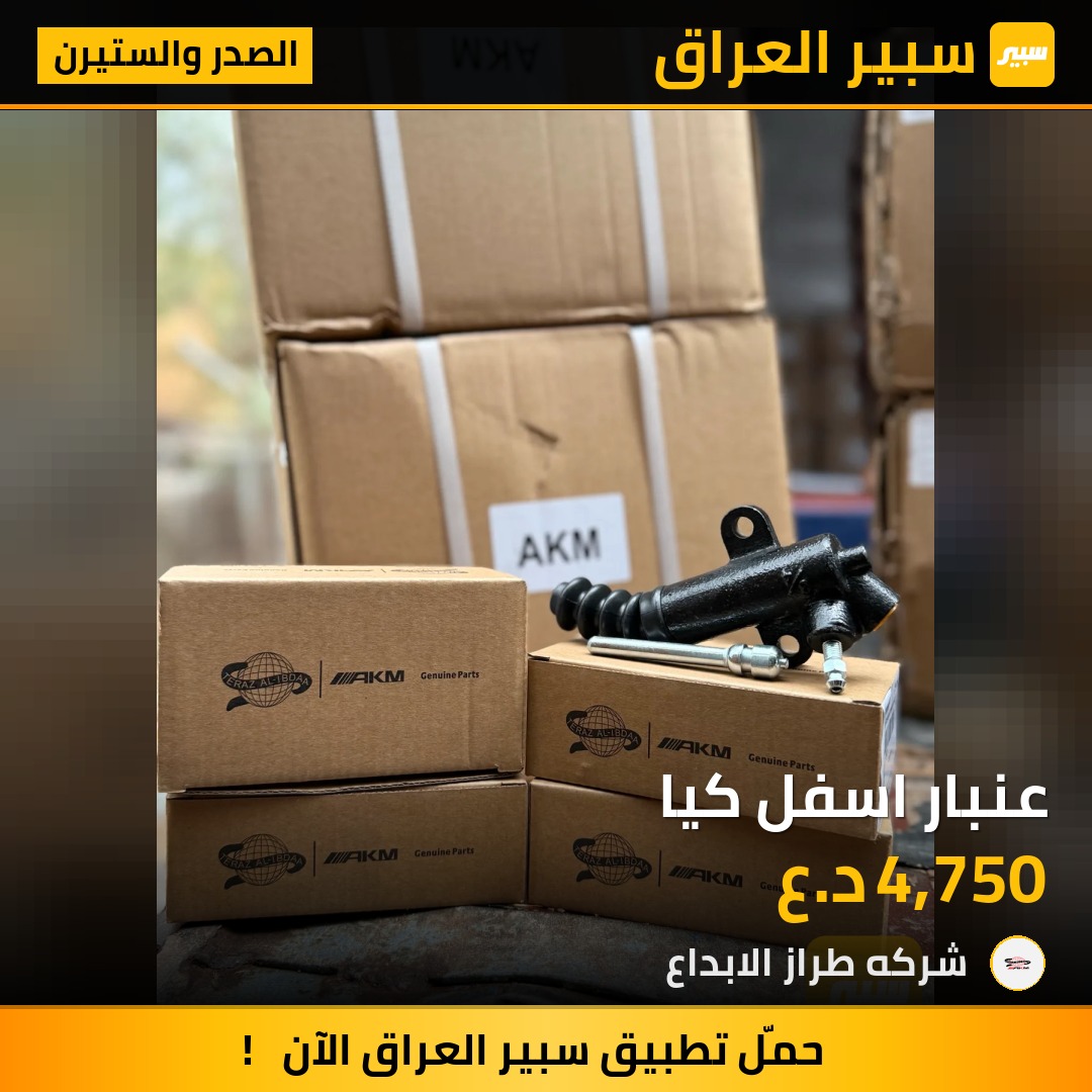 عنبار اسفل كيا | سبير