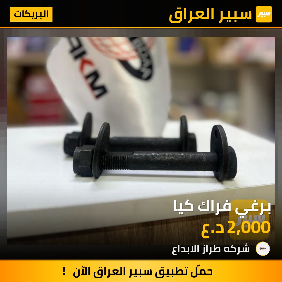 برغي فراك كيا | سبير