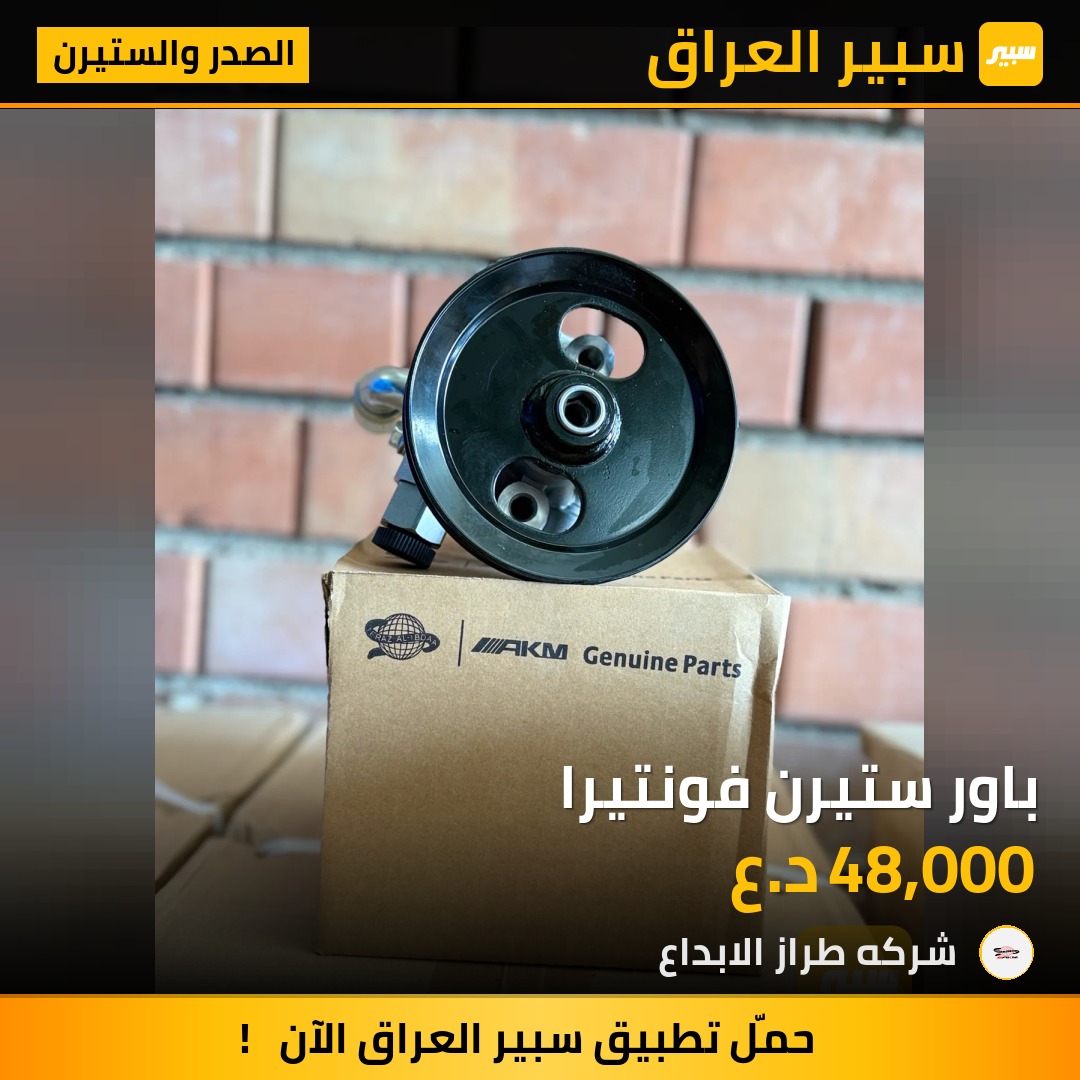 باور ستيرن فونتيرا | سبير