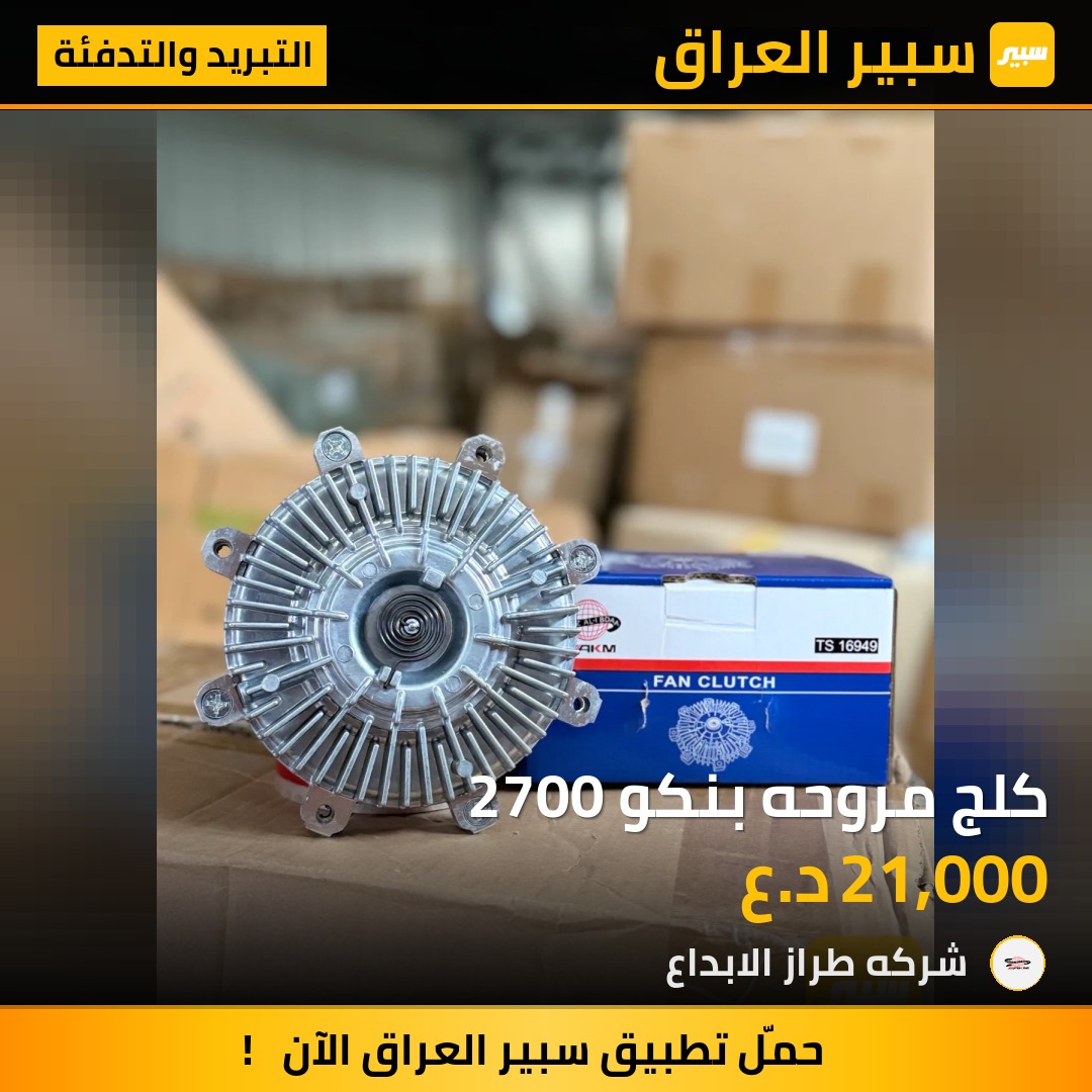 كلج مروحه بنكو 2700 | سبير