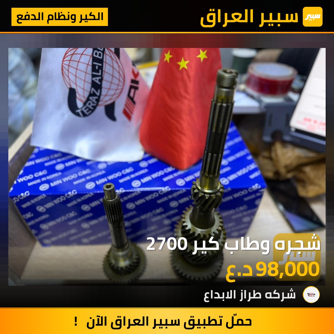 شجره وطاب كير 2700 | سبير