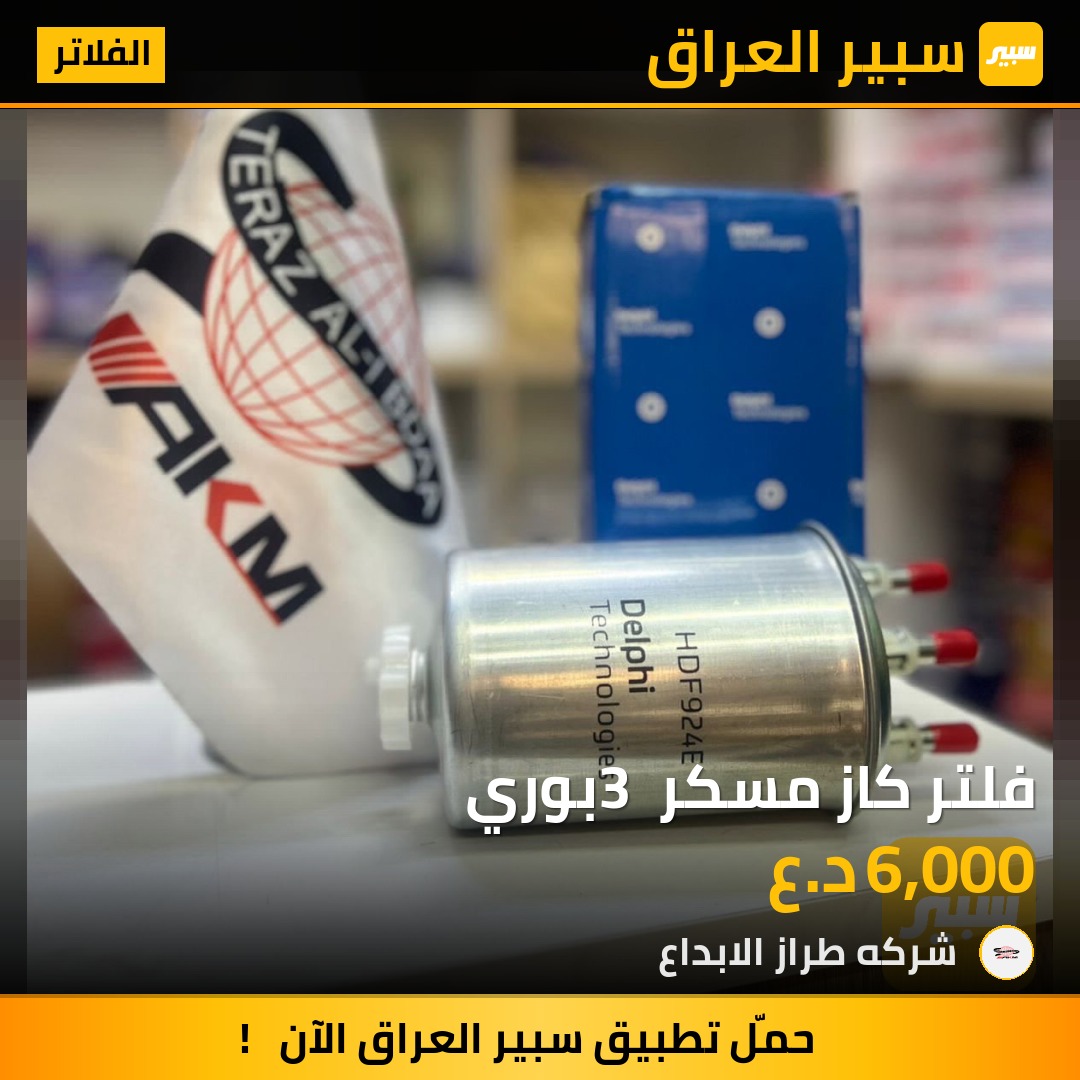 فلتر كاز مسكر 3 بوري | سبير