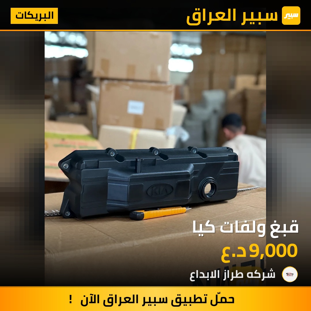قبغ ولفات كيا | سبير