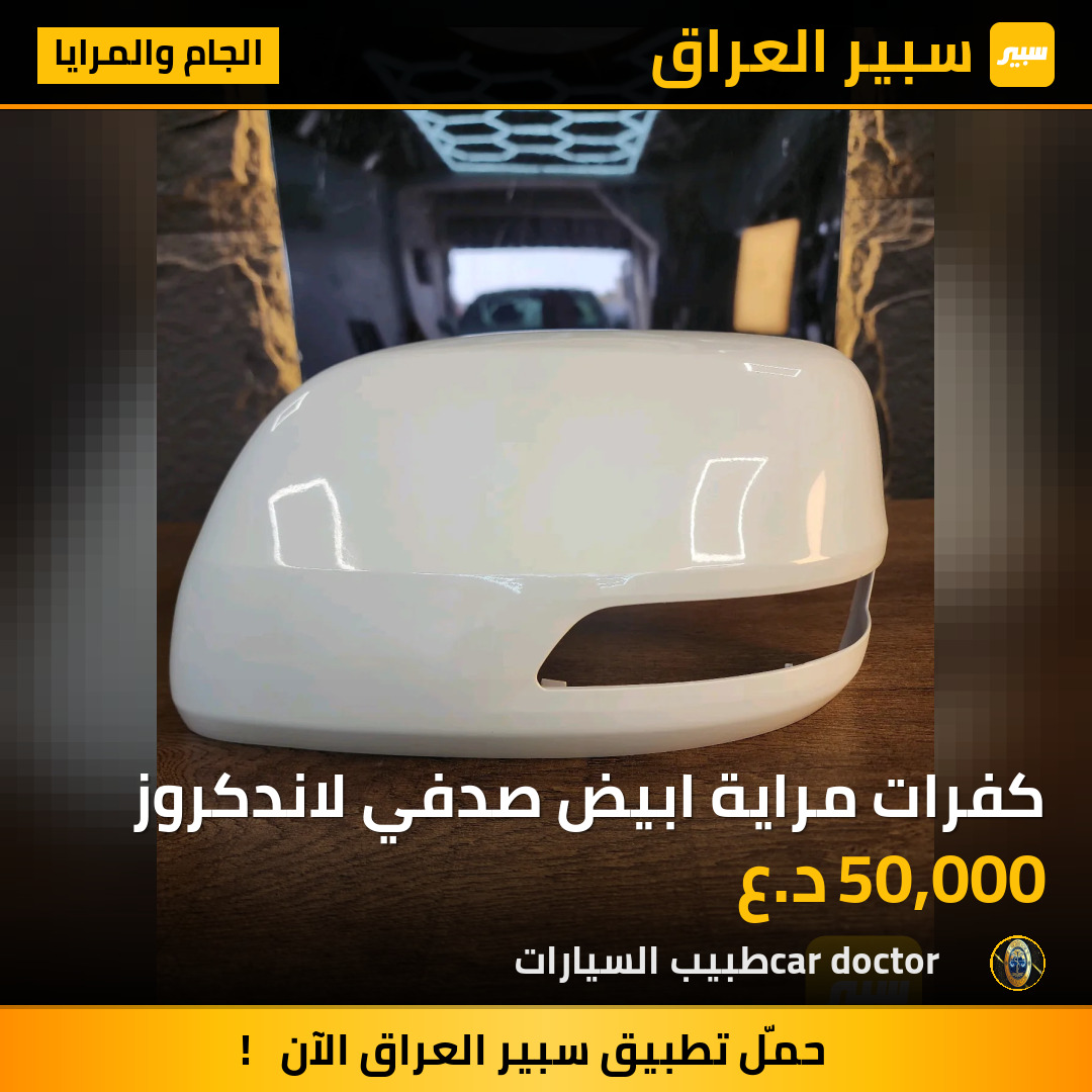 كفرات مراية ابيض صدفي لاندكروز | سبير