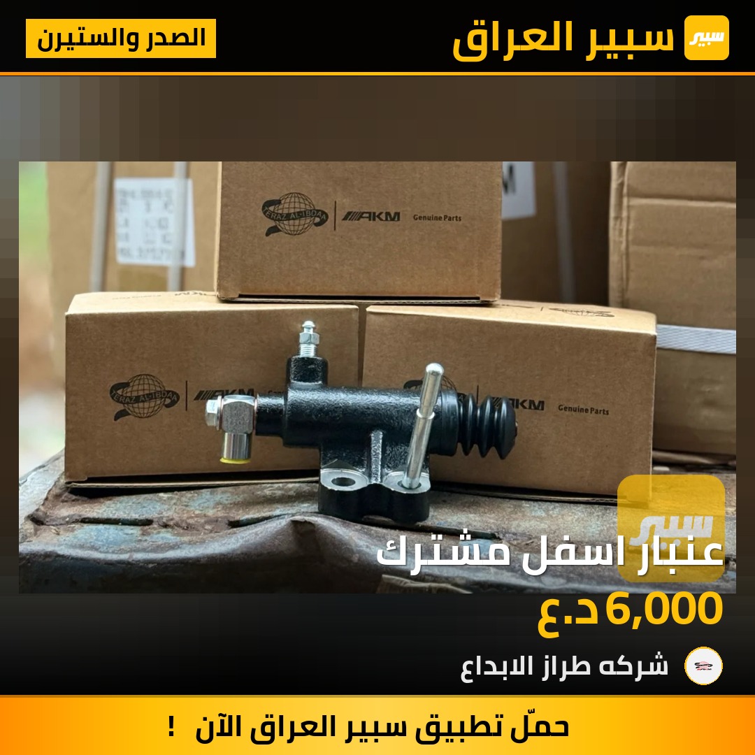 عنبار اسفل مشترك | سبير