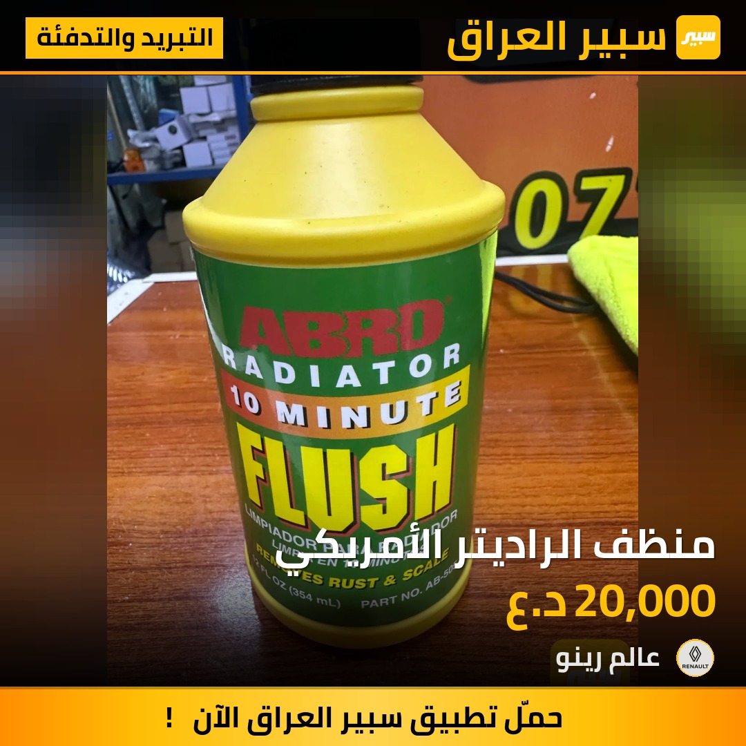 منظف الراديتر الأمريكي | سبير