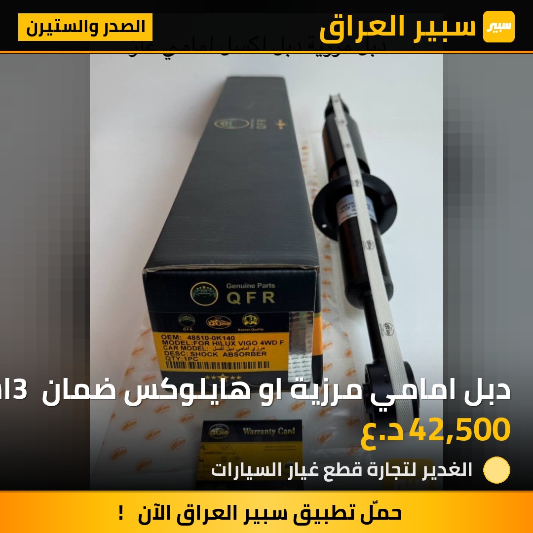 دبل امامي مرزية او هايلوكس ضمان 3 اشهر | سبير