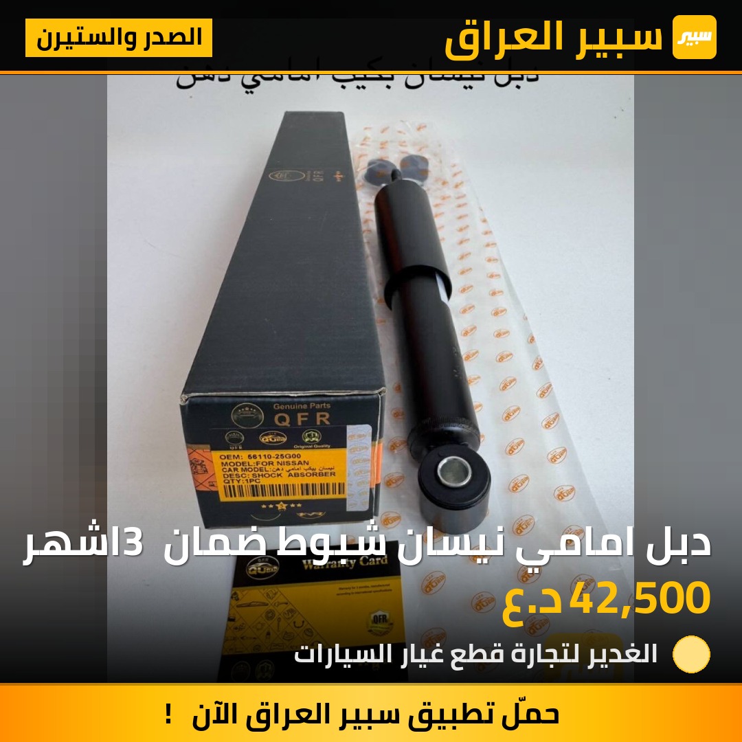 دبل امامي نيسان شبوط ضمان 3 اشهر | سبير