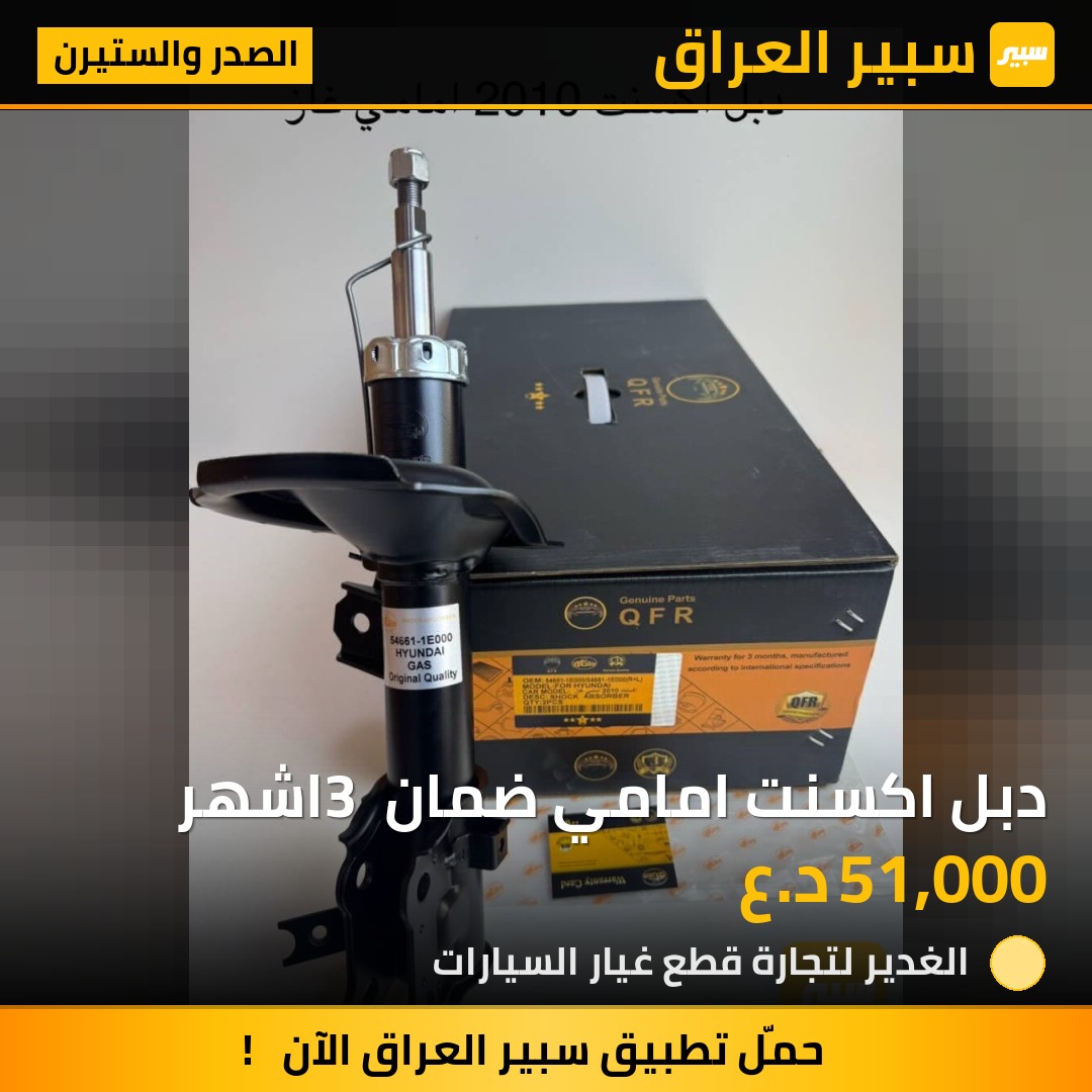 دبل اكسنت امامي ضمان 3 اشهر | سبير