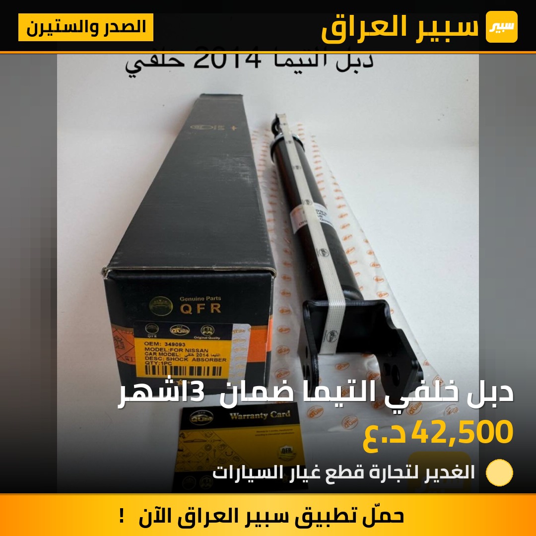 دبل خلفي التيما ضمان 3 اشهر | سبير